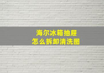 海尔冰箱抽屉怎么拆卸清洗图