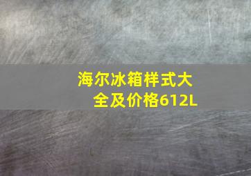 海尔冰箱样式大全及价格612L