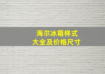 海尔冰箱样式大全及价格尺寸