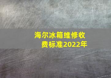 海尔冰箱维修收费标准2022年