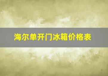 海尔单开门冰箱价格表