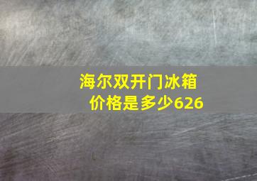 海尔双开门冰箱价格是多少626