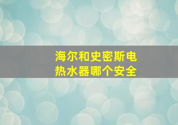 海尔和史密斯电热水器哪个安全