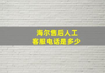 海尔售后人工客服电话是多少