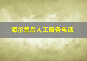 海尔售后人工服务电话