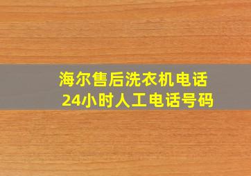 海尔售后洗衣机电话24小时人工电话号码