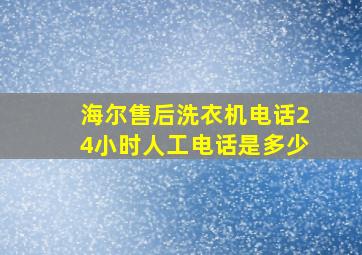 海尔售后洗衣机电话24小时人工电话是多少