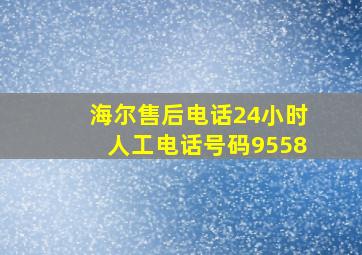 海尔售后电话24小时人工电话号码9558