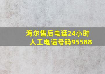 海尔售后电话24小时人工电话号码95588