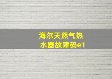 海尔天然气热水器故障码e1