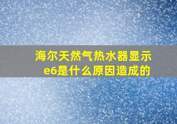 海尔天然气热水器显示e6是什么原因造成的