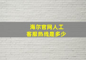 海尔官网人工客服热线是多少