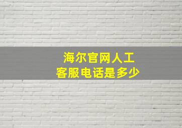 海尔官网人工客服电话是多少