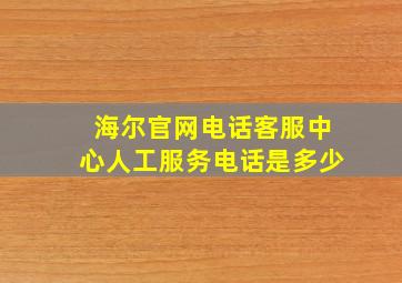 海尔官网电话客服中心人工服务电话是多少