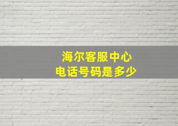 海尔客服中心电话号码是多少