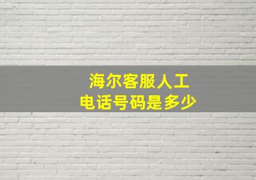 海尔客服人工电话号码是多少