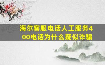 海尔客服电话人工服务400电话为什么疑似诈骗