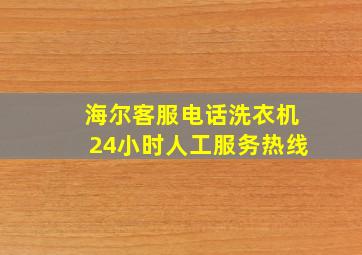 海尔客服电话洗衣机24小时人工服务热线