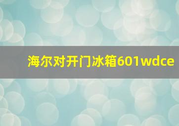 海尔对开门冰箱601wdce