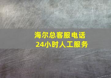 海尔总客服电话24小时人工服务