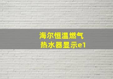 海尔恒温燃气热水器显示e1