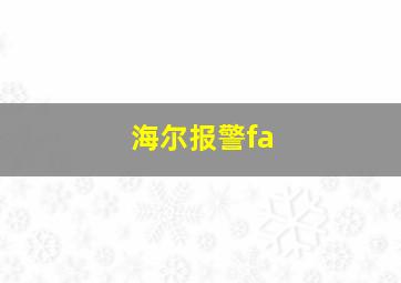 海尔报警fa