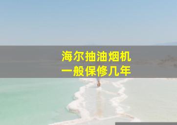 海尔抽油烟机一般保修几年