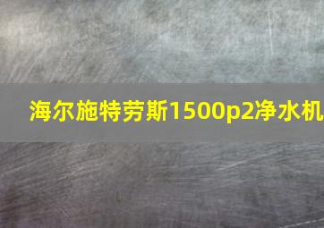 海尔施特劳斯1500p2净水机