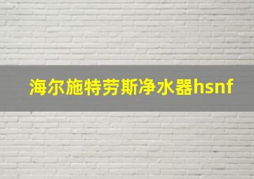 海尔施特劳斯净水器hsnf