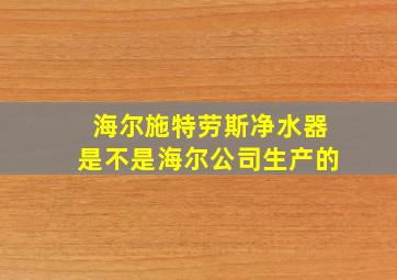 海尔施特劳斯净水器是不是海尔公司生产的