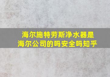 海尔施特劳斯净水器是海尔公司的吗安全吗知乎