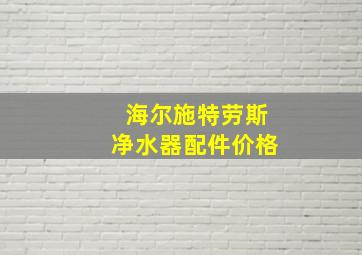 海尔施特劳斯净水器配件价格