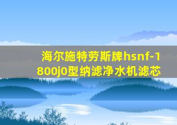 海尔施特劳斯牌hsnf-1800j0型纳滤净水机滤芯