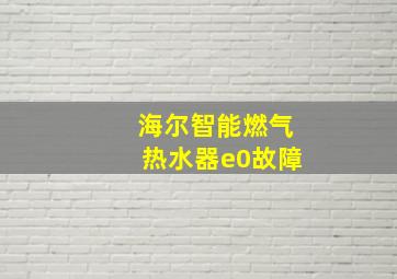 海尔智能燃气热水器e0故障