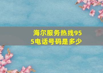 海尔服务热线955电话号码是多少