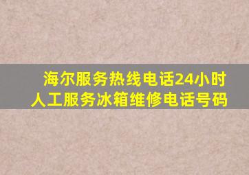 海尔服务热线电话24小时人工服务冰箱维修电话号码