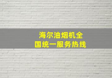 海尔油烟机全国统一服务热线