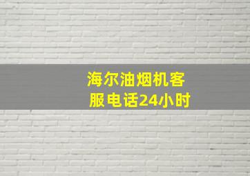 海尔油烟机客服电话24小时