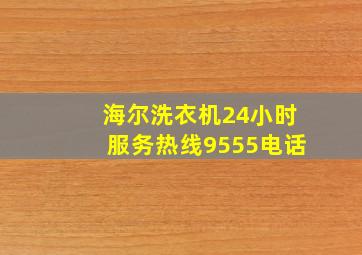 海尔洗衣机24小时服务热线9555电话