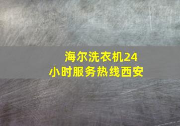 海尔洗衣机24小时服务热线西安