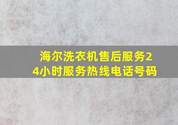 海尔洗衣机售后服务24小时服务热线电话号码