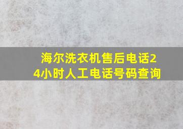 海尔洗衣机售后电话24小时人工电话号码查询