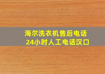 海尔洗衣机售后电话24小时人工电话汉口