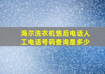 海尔洗衣机售后电话人工电话号码查询是多少