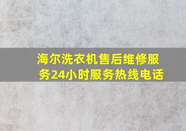 海尔洗衣机售后维修服务24小时服务热线电话