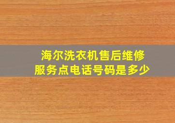 海尔洗衣机售后维修服务点电话号码是多少