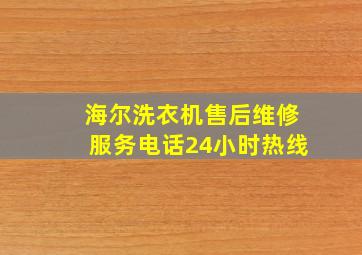 海尔洗衣机售后维修服务电话24小时热线