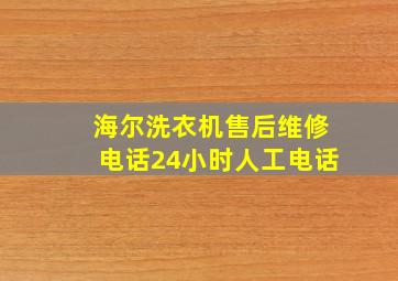 海尔洗衣机售后维修电话24小时人工电话