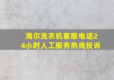 海尔洗衣机客服电话24小时人工服务热线投诉