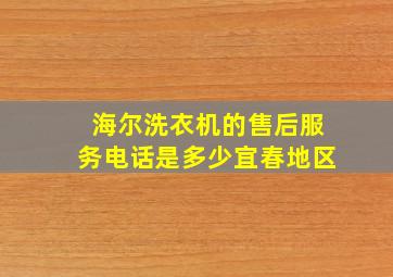 海尔洗衣机的售后服务电话是多少宜春地区